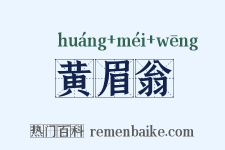 黄眉翁是什么意思的图片